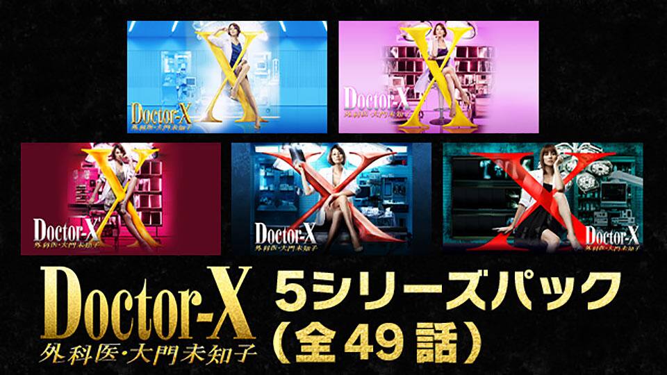 ドクターx 外科医 大門未知子 シリーズ 5シリーズパック 全49話 動画配信 レンタル 楽天tv