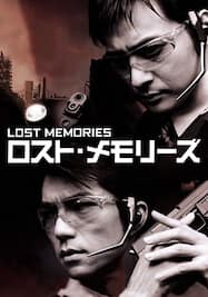 ロスト・メモリーズ/LOST MEMORIES