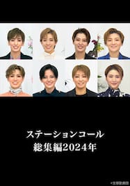 ステーションコール総集編2024年