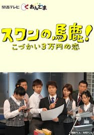 第1話 こづかい３万の恋 スワンの馬鹿 こづかい3万円の恋 カンテレドーガ 動画配信 レンタル 楽天tv