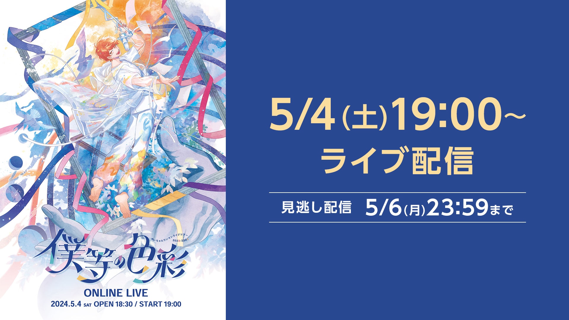 めいちゃんワンマン ONLINE LIVE「僕等の色彩」 | ライブ配信（LIVE 