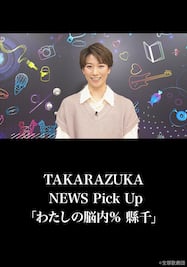 TAKARAZUKA NEWS Pick Up「わたしの脳内％ 縣千」