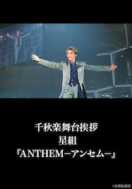 千秋楽舞台挨拶 星組『ANTHEM－アンセム－』