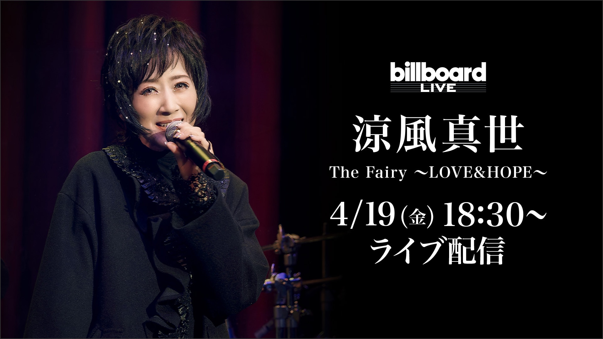 涼風真世The Fairy ～LOVE&HOPE～ | ライブ配信（LIVE）| 楽天TV