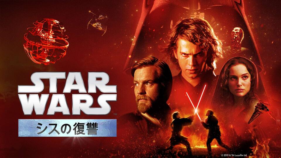 スター ウォーズ エピソード3 シスの復讐 特典映像付き 動画配信 レンタル 楽天tv