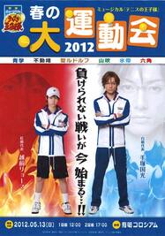 ミュージカル『テニスの王子様』春の大運動会2012