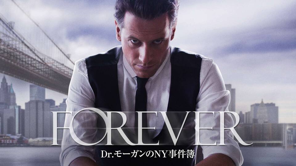 Forever Dr モーガンのny事件簿 動画配信 レンタル 楽天tv