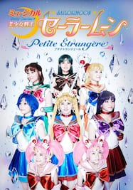 ミュージカル「美少女戦士セーラームーン」-Petite　Etrangere-