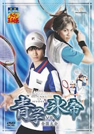 ミュージカル『テニスの王子様』全国大会 青学（せいがく）vs氷帝