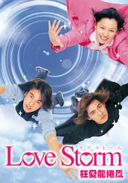 Love Storm ～狂愛龍捲風～