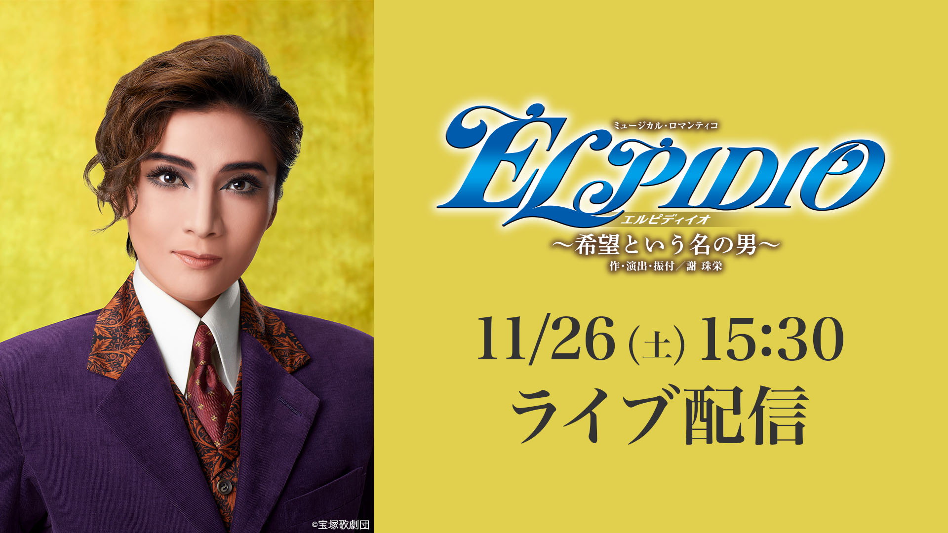 月組 KAAT神奈川芸術劇場公演『ELPIDIO（エルピディイオ）』LIVE配信