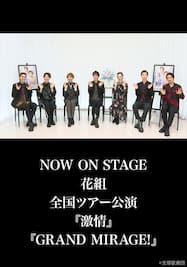 NOW ON STAGE 花組全国ツアー公演『激情』『GRAND MIRAGE!』