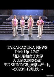 TAKARAZUKA NEWS Pick Up #747「花組昭和女子大学人見記念講堂公演『BE SHINING!!』突撃レポート」～2023年12月より～