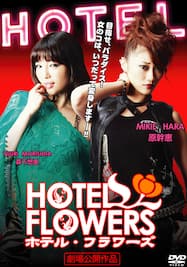 HOTEL FLOWERS ホテル・フラワーズ