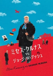 ミセス・クルナス VS.ジョージ・W・ブッシュ