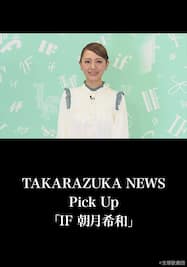 TAKARAZUKA NEWS Pick Up「IF 朝月希和」