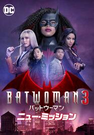 BATWOMAN/バットウーマン シーズン3