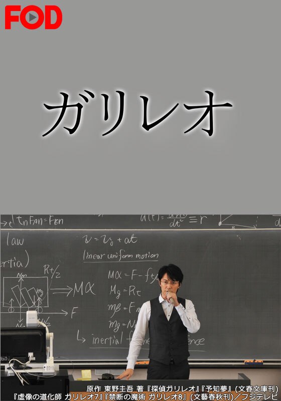 第3話 心聴る きこえる 復讐する亡霊社内連続怪死事件 ガリレオ Fod 動画配信 レンタル 楽天tv