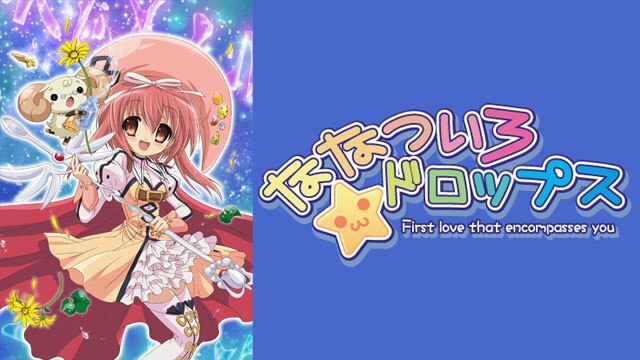 ななついろ☆ドロップス | 動画配信/レンタル | 楽天TV