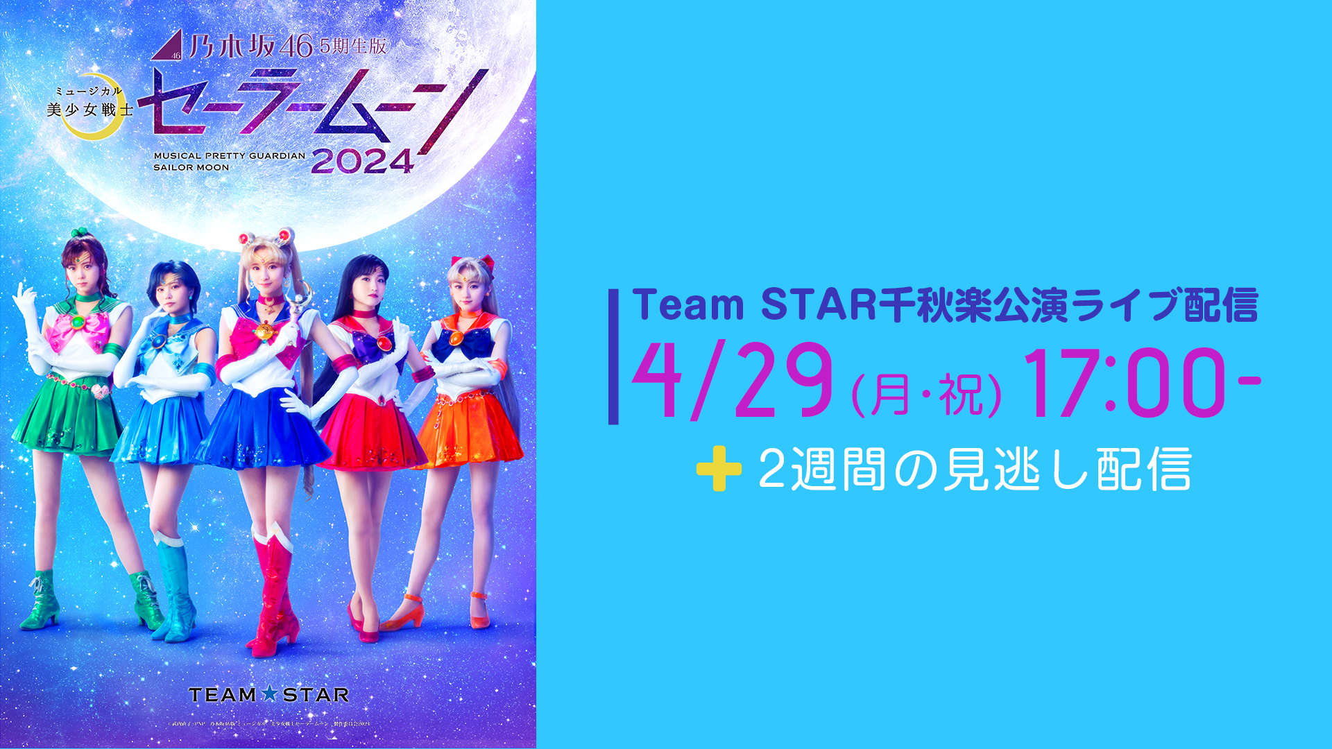乃木坂46”5期生”版 ミュージカル「美少女戦士セーラームーン」2024　Team STAR千秋楽公演