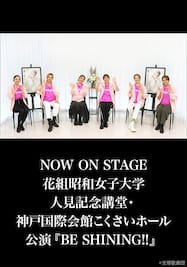 NOW ON STAGE 花組昭和女子大学人見記念講堂・神戸国際会館こくさいホール公演『BE SHINING!!』