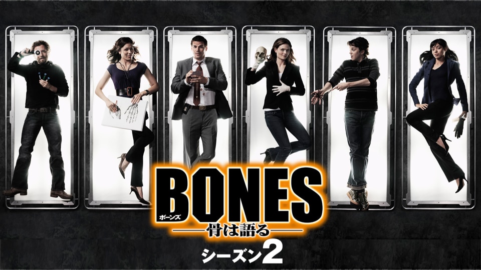 ボーンズ/BONES -骨は語る- シーズン2 | 動画配信/レンタル | 楽天TV