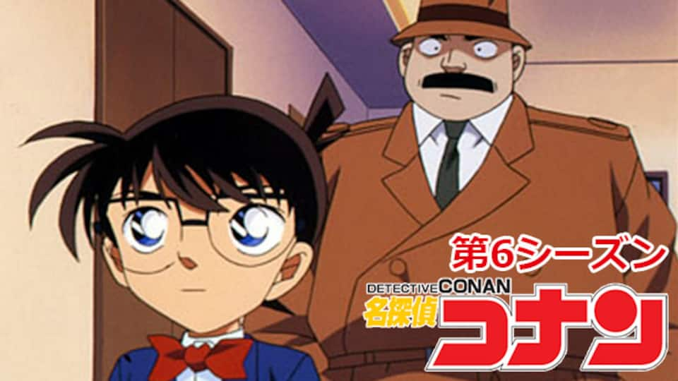 名探偵コナン 第6シーズン シルバーブレット 赤井秀一編 全42話 30daysパック 動画配信 レンタル 楽天tv