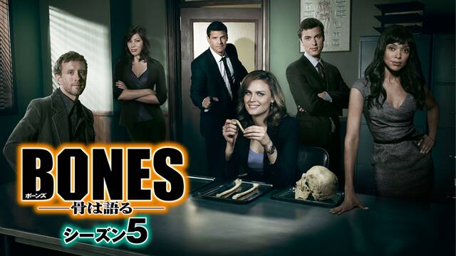 ボーンズ Bones 骨は語る シーズン5 動画配信 レンタル 楽天tv ボーンズ Bones 骨は語る シーズン5 動画配信 レンタル 楽天tv