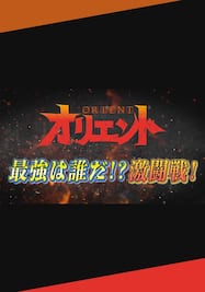 TVアニメ「オリエント」最強は誰だ⁉激闘戦!