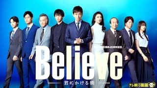 Believe－君にかける橋－【テレ朝動画】