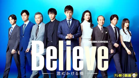 Believe－君にかける橋－【テレ朝動画】 
