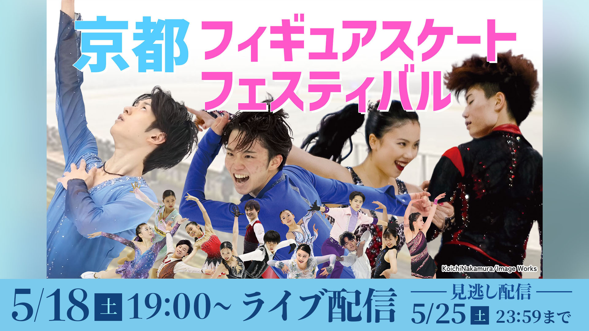 京都フィギュアスケートフェスティバル2024