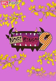 NOGIBINGO！9【日テレOD】