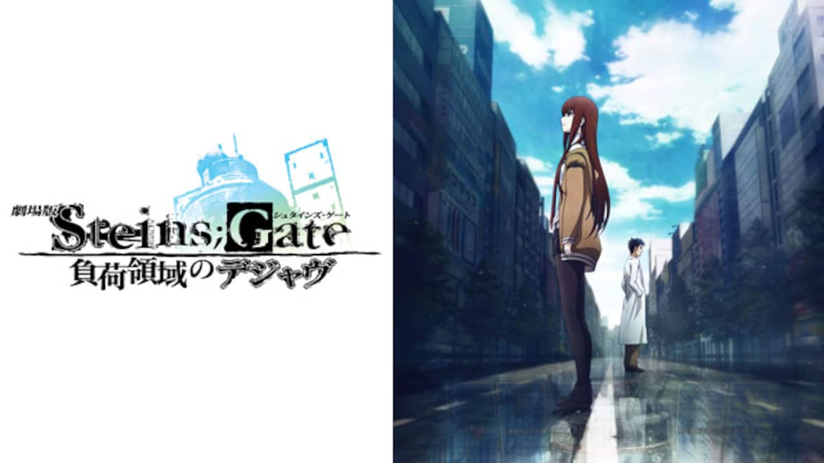 劇場版steins Gate 負荷領域のデジャヴ 動画配信 レンタル 楽天tv