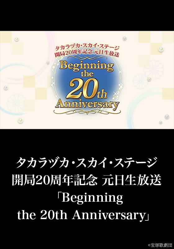 タカラヅカ・スカイ・ステージ開局20周年記念 元日生放送「Beginning 