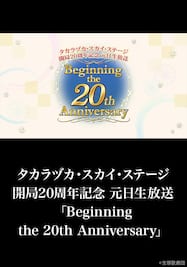 タカラヅカ・スカイ・ステージ開局20周年記念 元日生放送「Beginning the 20th Anniversary」