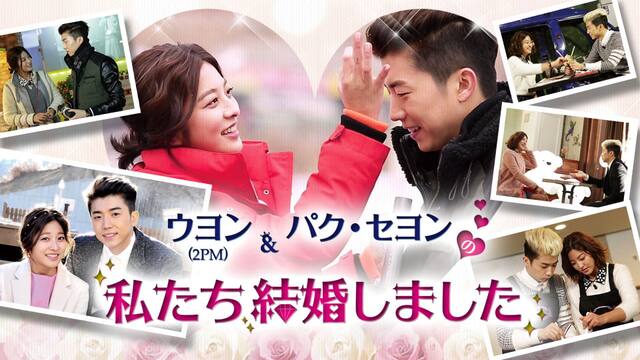 ウヨン 2pm パク セヨンの私たち結婚しました 動画配信 レンタル 楽天tv