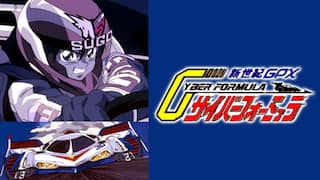 新世紀GPXサイバーフォーミュラ