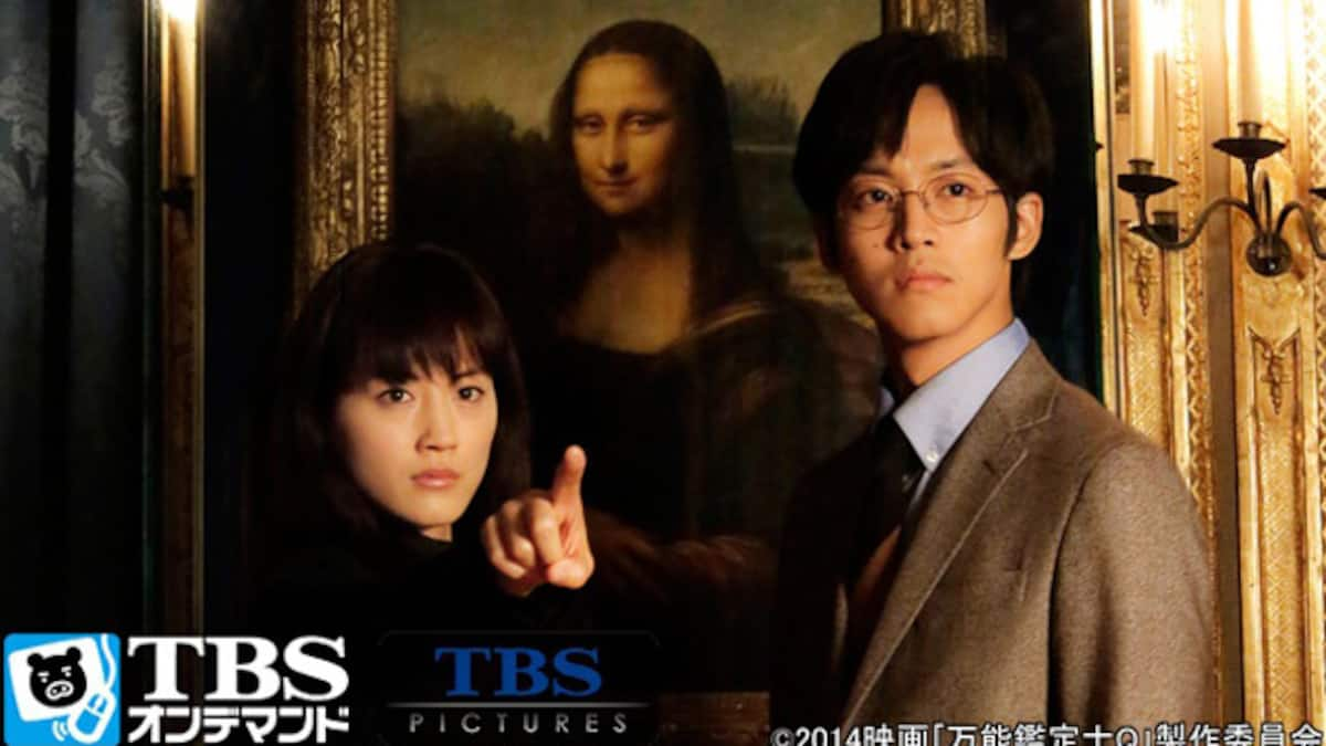 万能鑑定士q モナ リザの瞳 Tbsオンデマンド 動画配信 レンタル 楽天tv