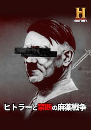 ヒトラーと禁断の麻薬戦争