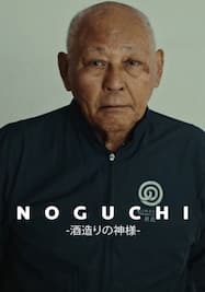 NOGUCHI -酒造りの神様-
