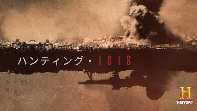 ハンティング Isis 動画配信 レンタル 楽天tv