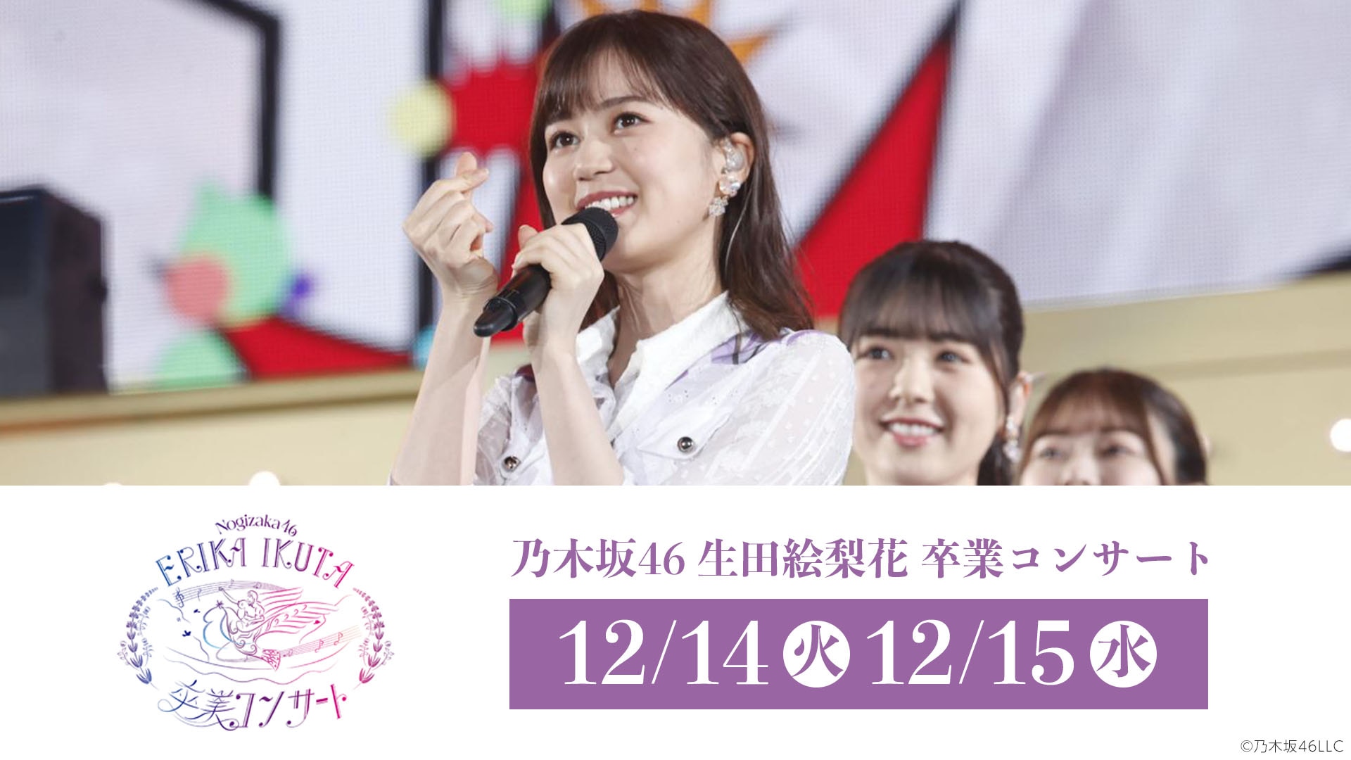 乃木坂46 生田絵梨花 卒業コンサートを12月14、15日にオンラインライブ配信！