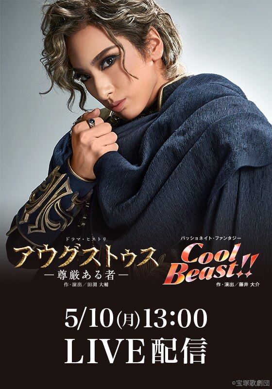 花組 宝塚大劇場公演 アウグストゥス 尊厳ある者 Cool Beast 千秋楽 Live配信 動画配信 レンタル 楽天tv