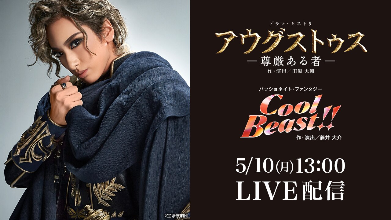 花組 宝塚大劇場公演 アウグストゥス 尊厳ある者 Cool Beast 千秋楽 Live配信 動画配信 レンタル 楽天tv