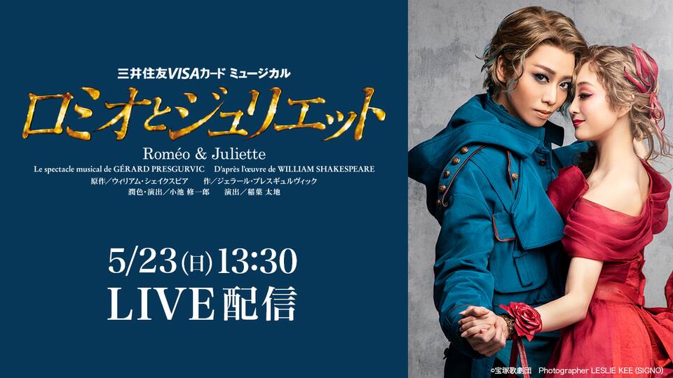 星組公演 ロミオとジュリエット A日程千秋楽 つまり大千秋楽 を配信で お蕎麦と昆布のいる暮らし