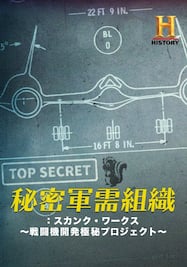 秘密軍需組織：スカンク・ワークス ～戦闘機開発極秘プロジェクト～