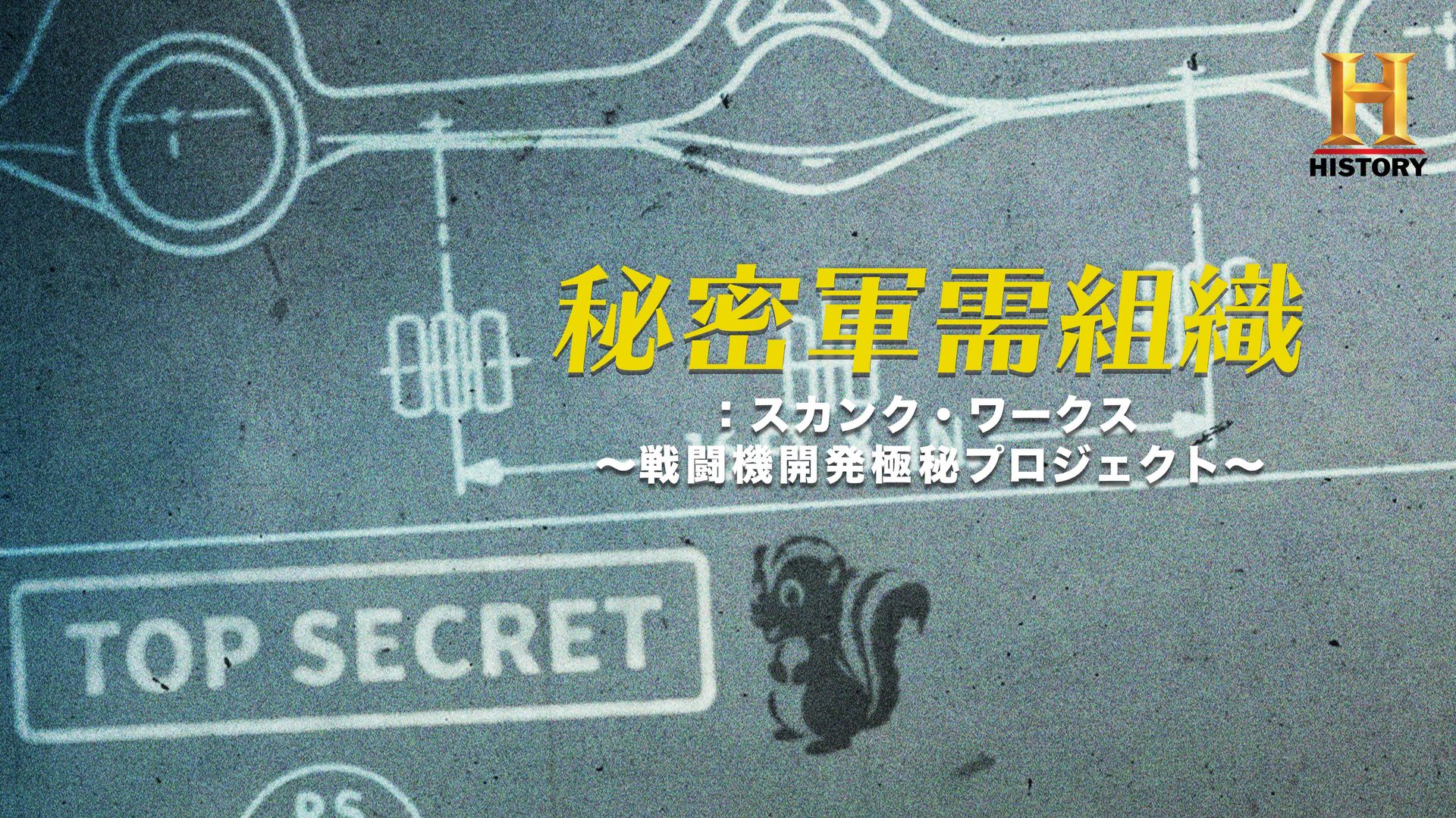 秘密軍需組織：スカンク・ワークス ～戦闘機開発極秘プロジェクト～