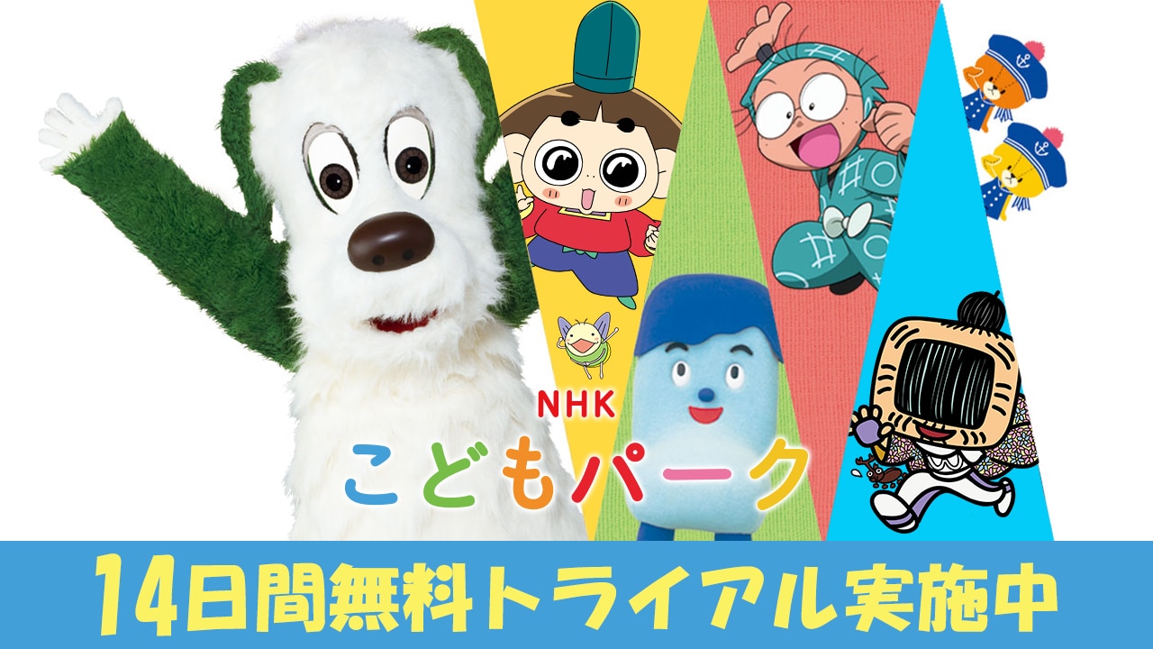 Nhkこどもパーク 子供に人気のコンテンツが見放題 楽天tv