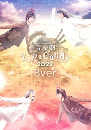 音楽劇【Zip&Candy 2022】Bver.